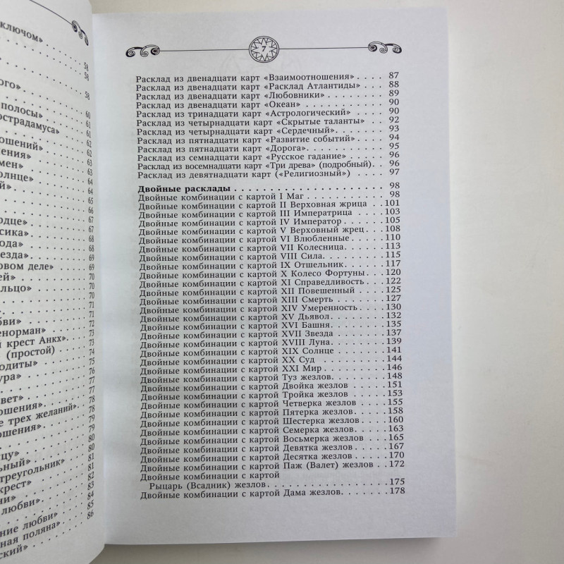 Книга Таро Велика книга розкладів Сергій Матвєєв значення карт і тлумачення розкладів