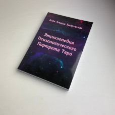 Книга Енциклопедія психологічного портрета Таро Алла Аліція Хшановська