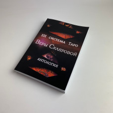 Книга Таро 101 система Таро Віра Склярова авторські системи таролога АРЄВ