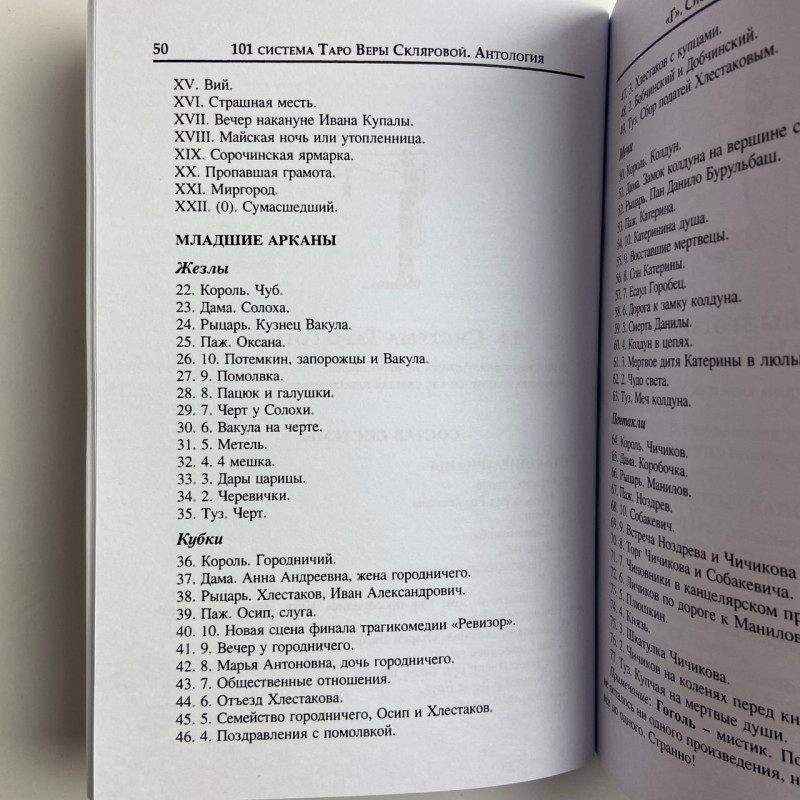 Книга Таро 101 система Таро Віра Склярова авторські системи таролога АРЄВ