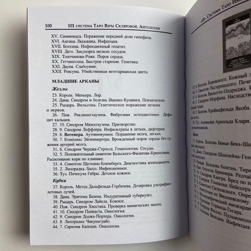 Книга Таро 101 система Таро Віра Склярова авторські системи таролога АРЄВ