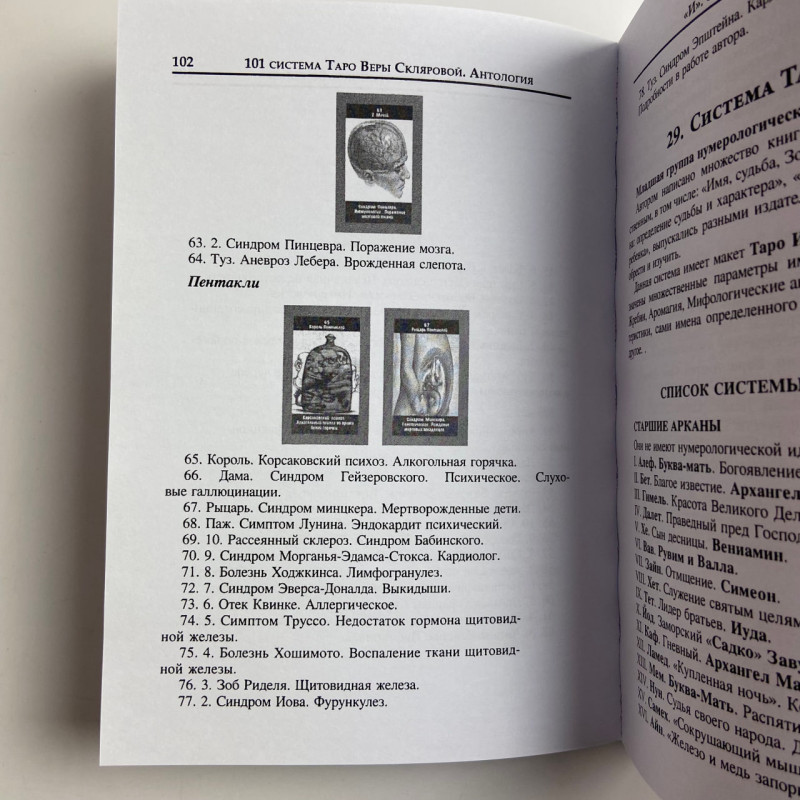 Книга Таро 101 система Таро Віра Склярова авторські системи таролога АРЄВ