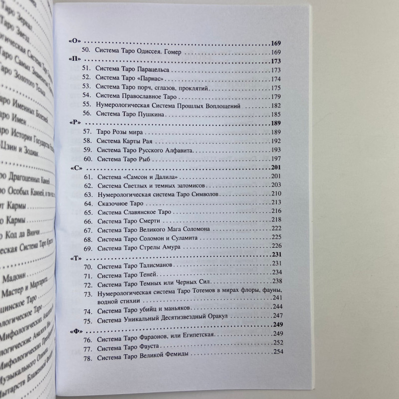 Книга Таро 101 система Таро Віра Склярова авторські системи таролога АРЄВ