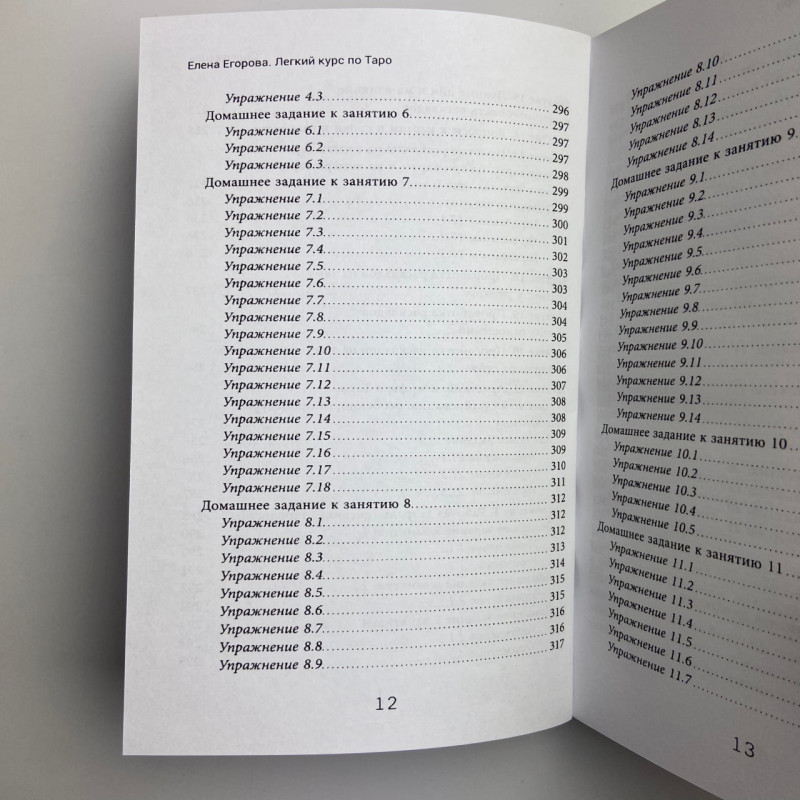 Книга Легкий курс з Таро Олена Єгорова самовчитель для початківців тарологів