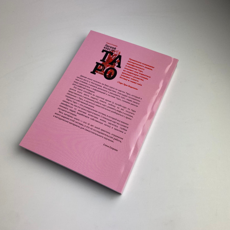 Книга Легкий курс з Таро Олена Єгорова самовчитель для початківців тарологів