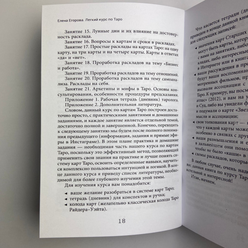 Книга Легкий курс з Таро Олена Єгорова самовчитель для початківців тарологів
