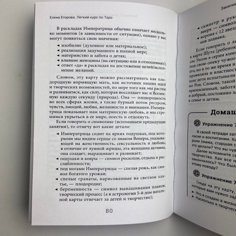 Книга Легкий курс з Таро Олена Єгорова самовчитель для початківців тарологів