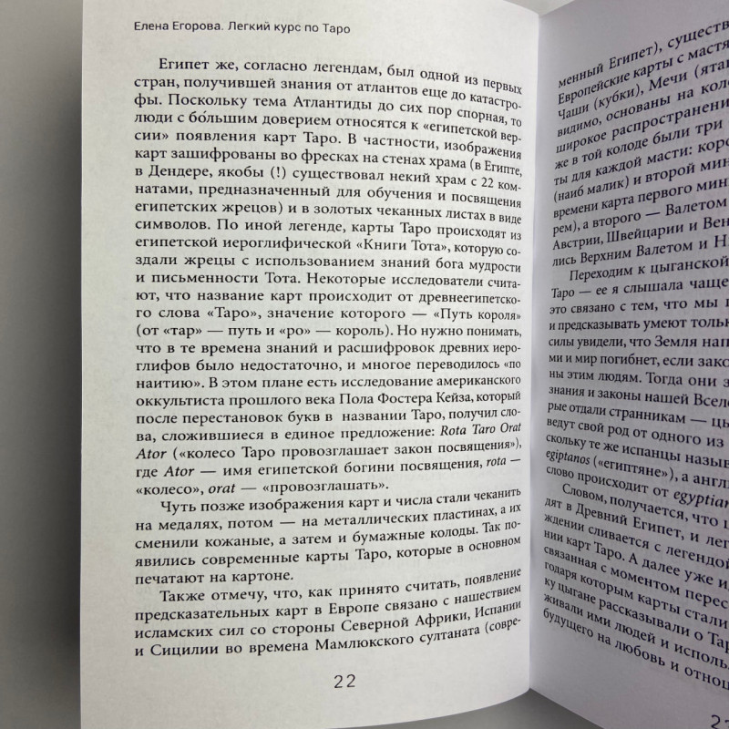Книга Легкий курс з Таро Олена Єгорова самовчитель для початківців тарологів