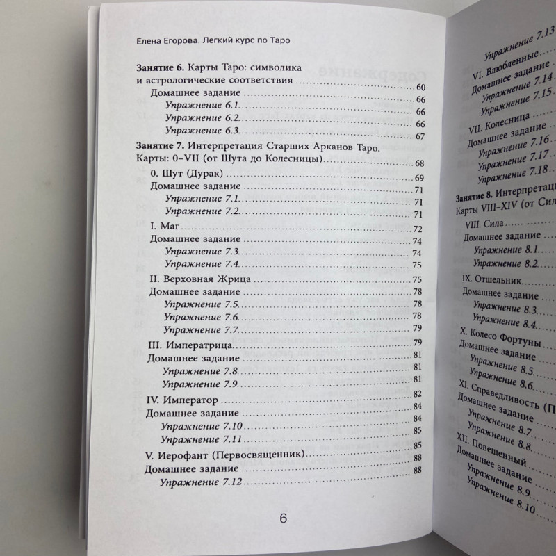 Книга Легкий курс з Таро Олена Єгорова самовчитель для початківців тарологів