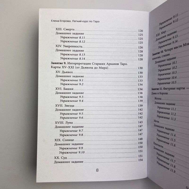 Книга Легкий курс з Таро Олена Єгорова самовчитель для початківців тарологів