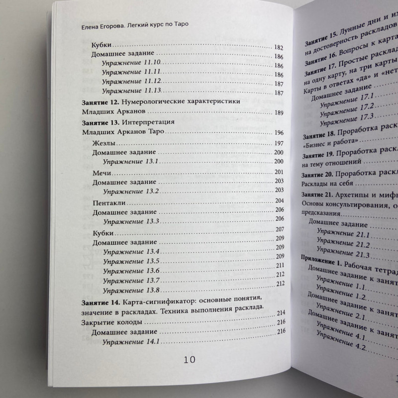 Книга Легкий курс з Таро Олена Єгорова самовчитель для початківців тарологів