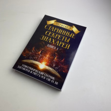 Книга Старовинні секрети знахарів Книга 1 Черновед збірник заговорів та ритуалів