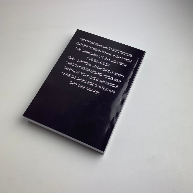 Книга Старовинні секрети знахарів Книга 1 Черновед збірник заговорів та ритуалів