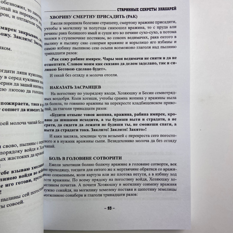 Книга Старовинні секрети знахарів Книга 1 Черновед збірник заговорів та ритуалів