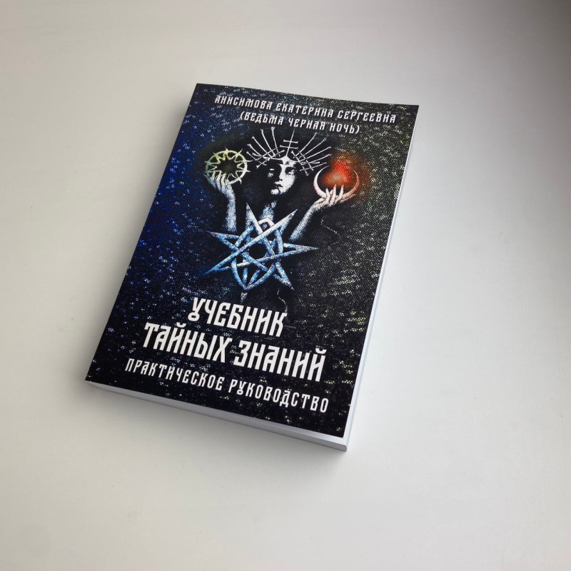 Книга Підручник таємних знань. Практичне керівництво Катерина Анісімова чаклунство