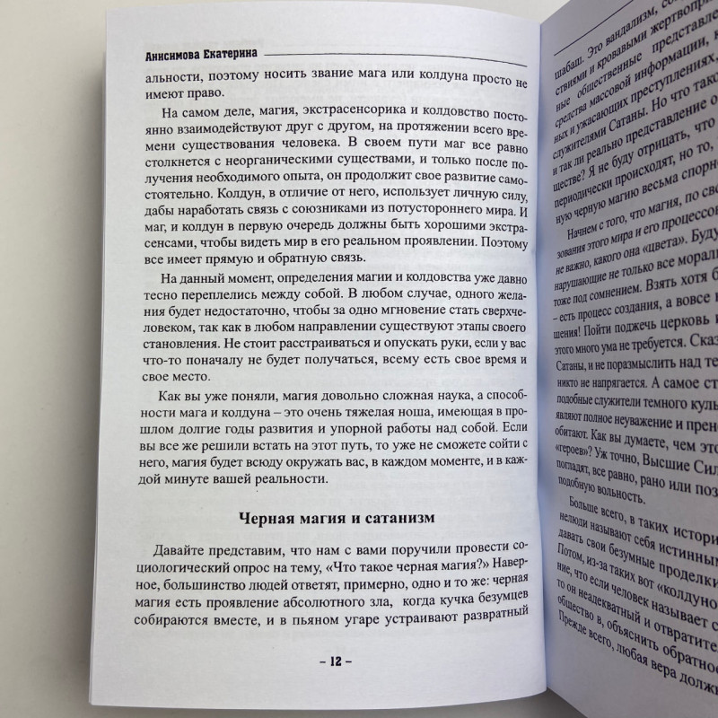 Книга Підручник таємних знань. Практичне керівництво Катерина Анісімова чаклунство