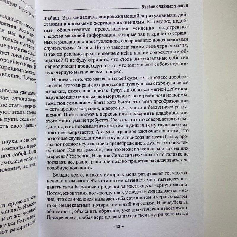 Книга Підручник таємних знань. Практичне керівництво Катерина Анісімова чаклунство