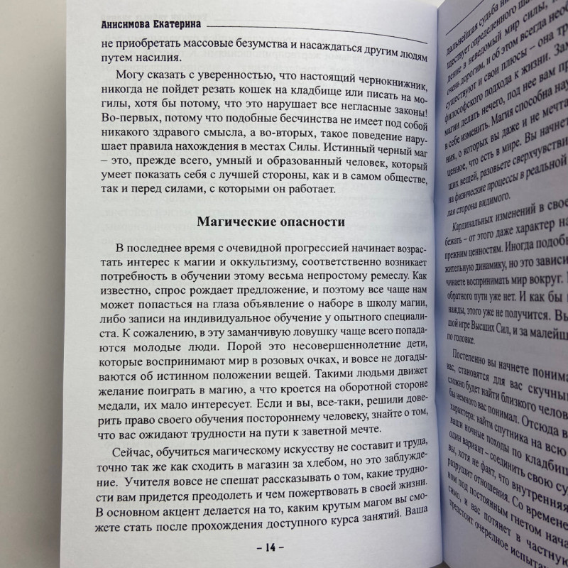 Книга Підручник таємних знань. Практичне керівництво Катерина Анісімова чаклунство