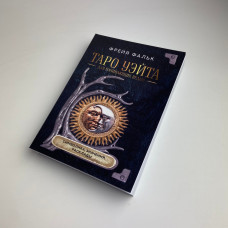 Книга Таро Райдера-Вейта для відьом-початківців Символіка Значення Розклади Фрейя Фальк