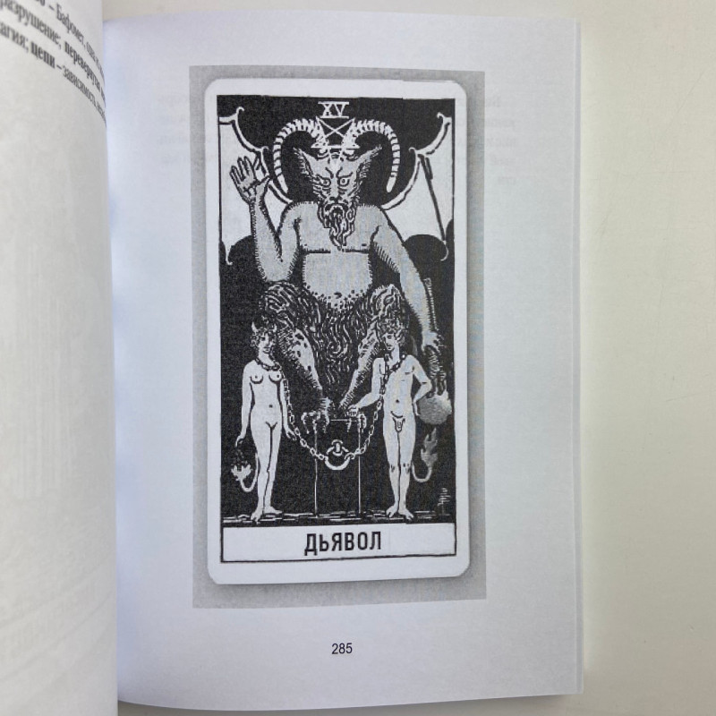Книга Таро Райдера-Вейта для відьом-початківців Символіка Значення Розклади Фрейя Фальк