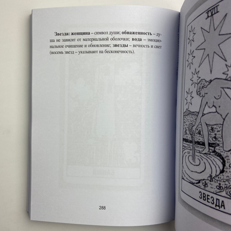 Книга Таро Райдера-Вейта для відьом-початківців Символіка Значення Розклади Фрейя Фальк