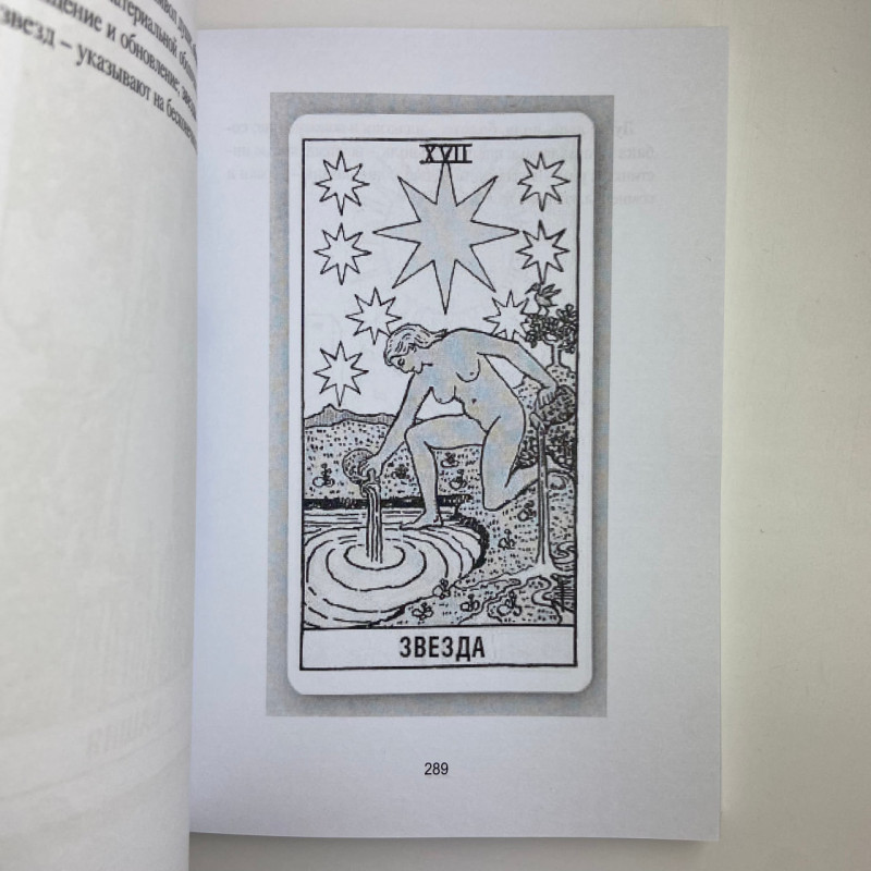 Книга Таро Райдера-Вейта для відьом-початківців Символіка Значення Розклади Фрейя Фальк