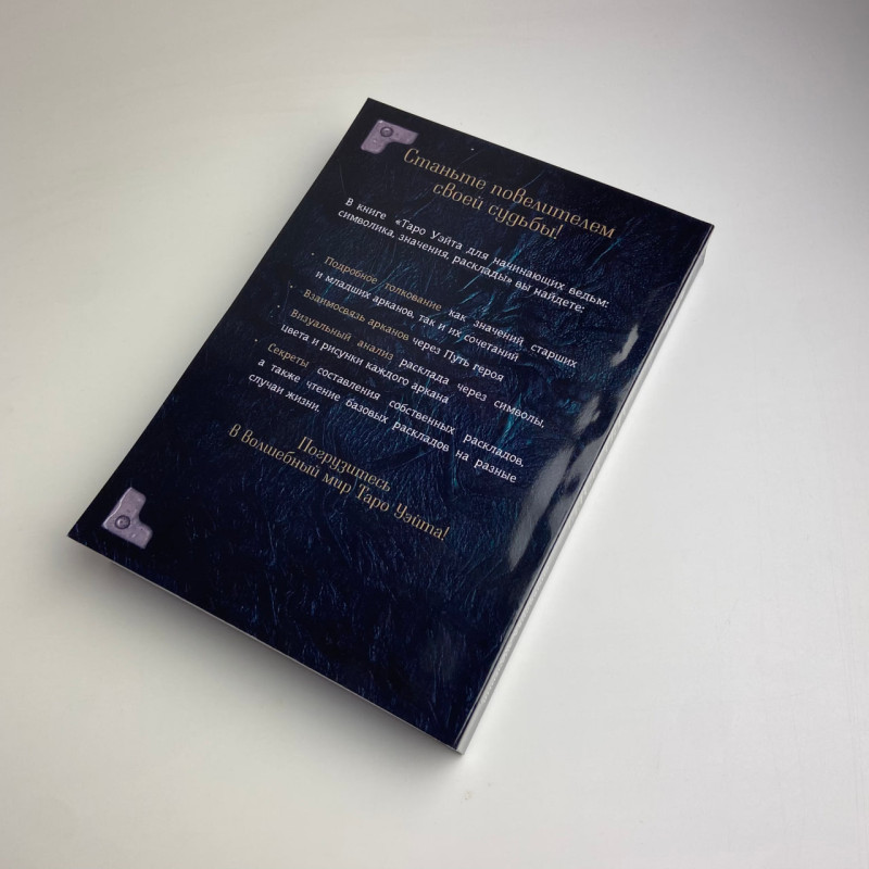 Книга Таро Райдера-Вейта для відьом-початківців Символіка Значення Розклади Фрейя Фальк