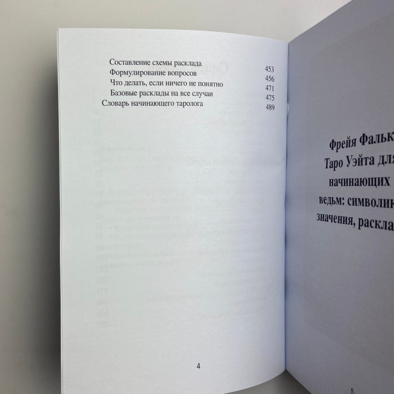 Книга Таро Райдера-Вейта для відьом-початківців Символіка Значення Розклади Фрейя Фальк