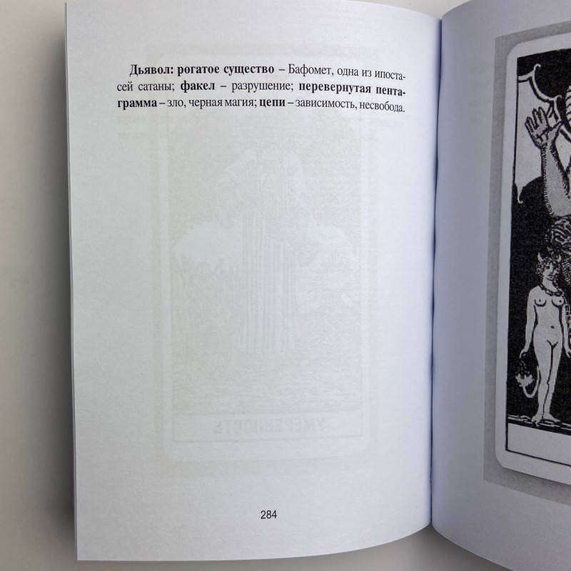 Книга Таро Райдера-Вейта для відьом-початківців Символіка Значення Розклади Фрейя Фальк