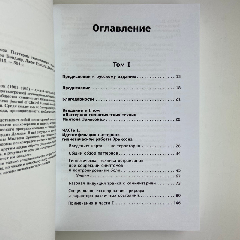 Книга Повний курс гіпнозу Паттерни гіпнотичних технік Мілтона Еріксона