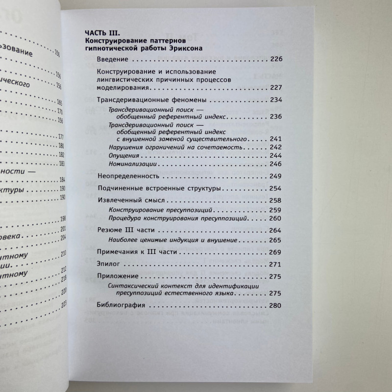 Книга Повний курс гіпнозу Паттерни гіпнотичних технік Мілтона Еріксона