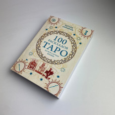 Книга Таро 100 розкладів на всі випадки життя Едуард Леванов посібник