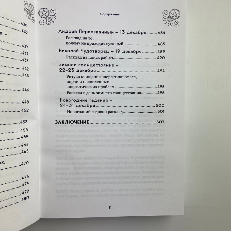 Книга Таро 100 розкладів на всі випадки життя Едуард Леванов посібник