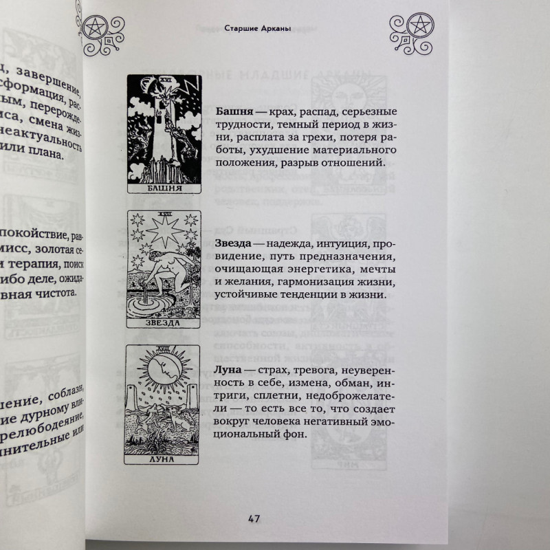 Книга Таро 100 розкладів на всі випадки життя Едуард Леванов посібник