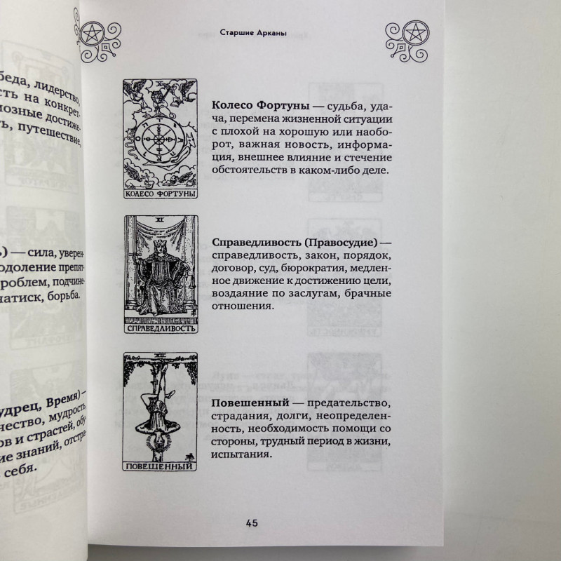 Книга Таро 100 розкладів на всі випадки життя Едуард Леванов посібник