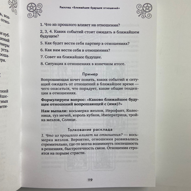 Книга Таро 100 розкладів на всі випадки життя Едуард Леванов посібник