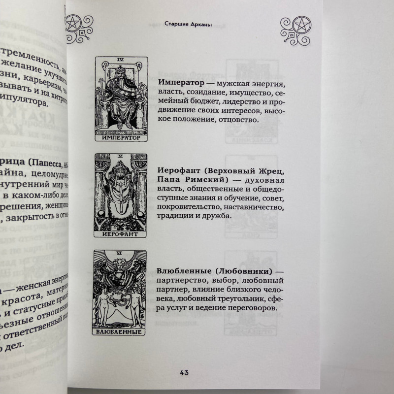 Книга Таро 100 розкладів на всі випадки життя Едуард Леванов посібник