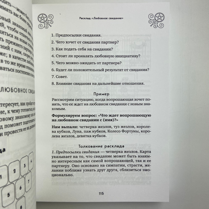 Книга Таро 100 розкладів на всі випадки життя Едуард Леванов посібник