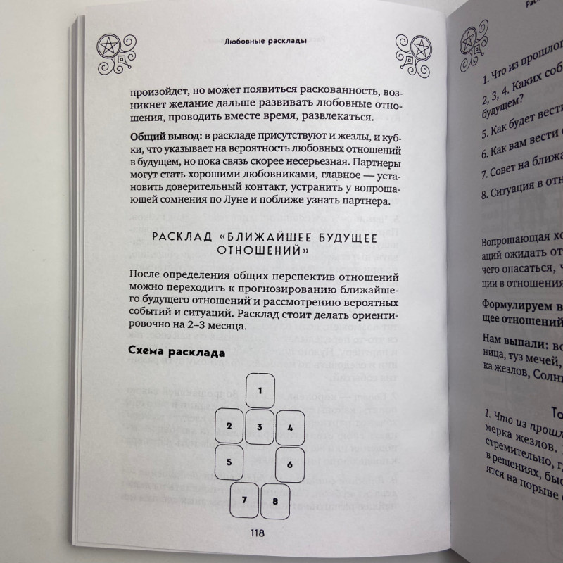 Книга Таро 100 розкладів на всі випадки життя Едуард Леванов посібник