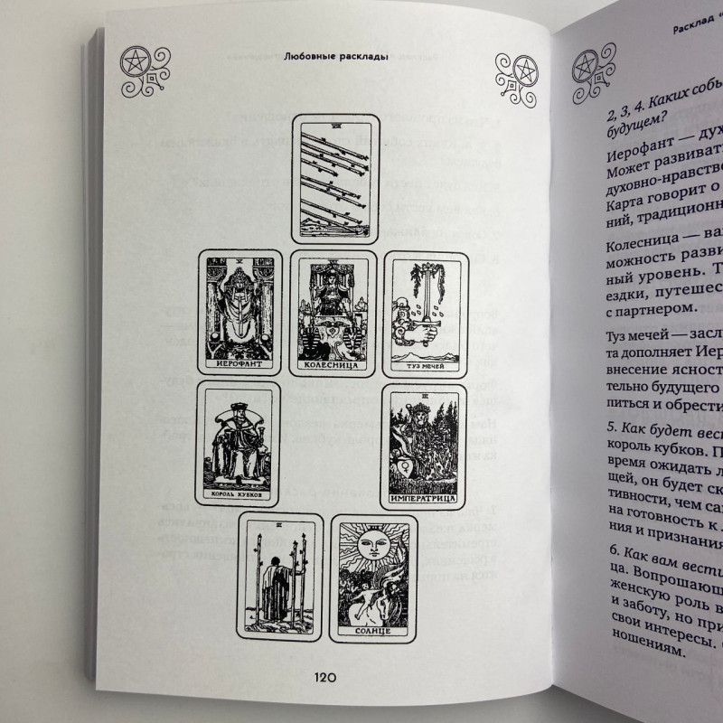 Книга Таро 100 розкладів на всі випадки життя Едуард Леванов посібник