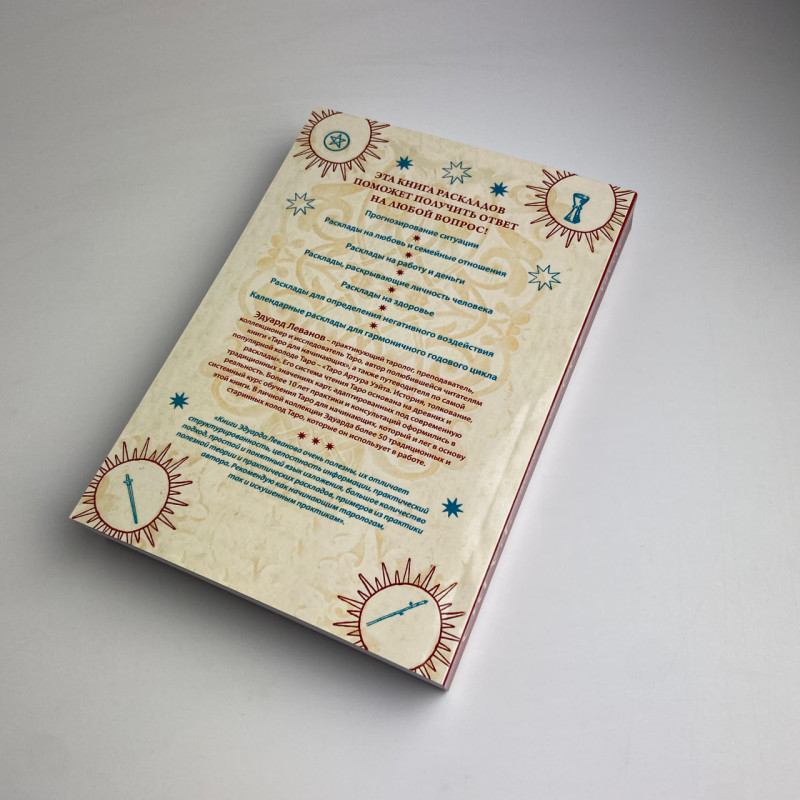 Книга Таро 100 розкладів на всі випадки життя Едуард Леванов посібник