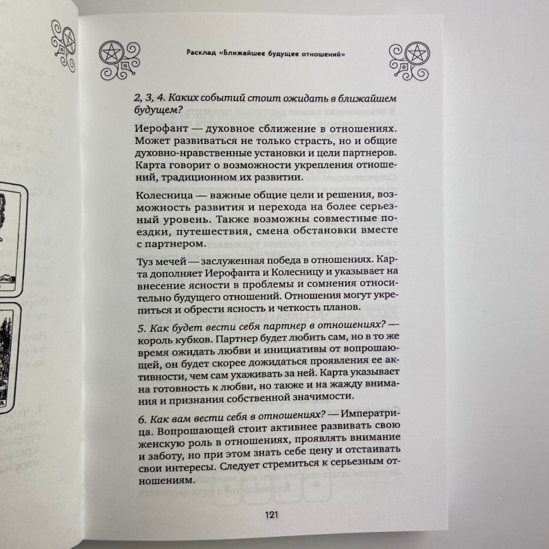 Книга Таро 100 розкладів на всі випадки життя Едуард Леванов посібник