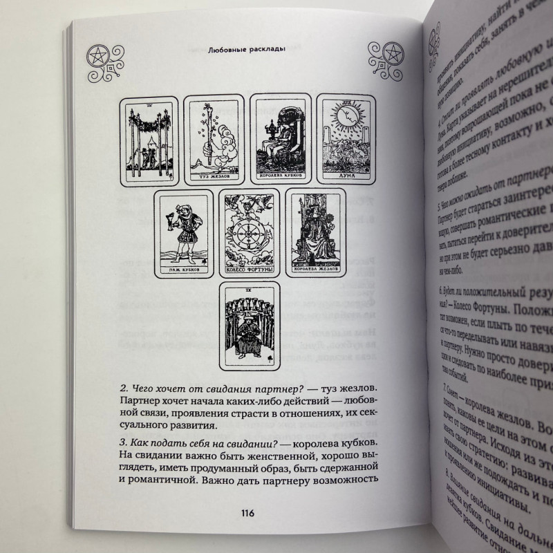 Книга Таро 100 розкладів на всі випадки життя Едуард Леванов посібник