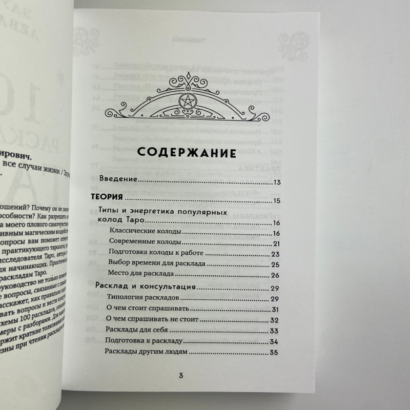 Книга Таро 100 розкладів на всі випадки життя Едуард Леванов посібник