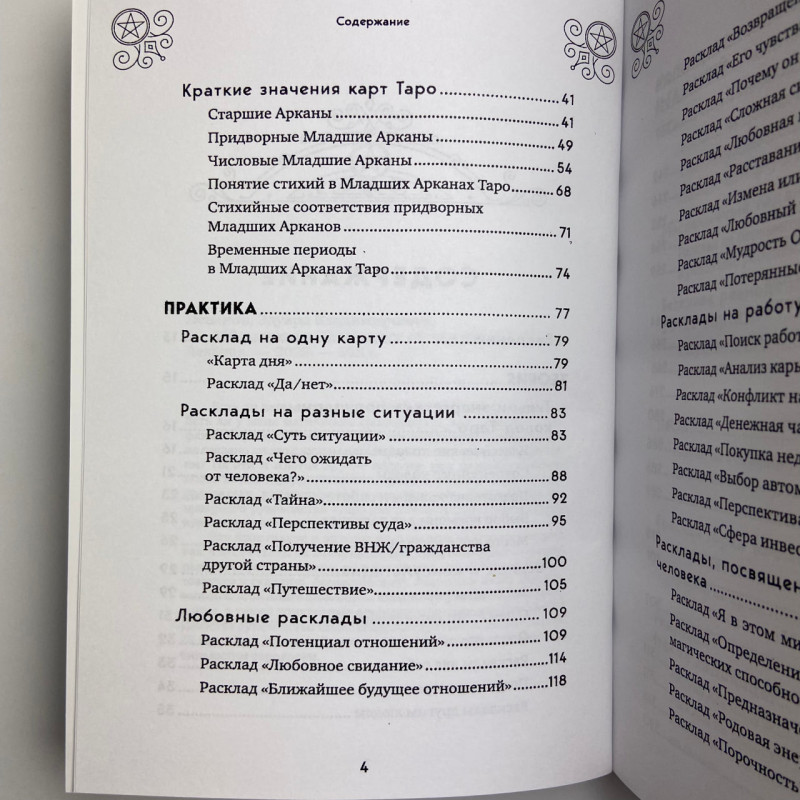 Книга Таро 100 розкладів на всі випадки життя Едуард Леванов посібник
