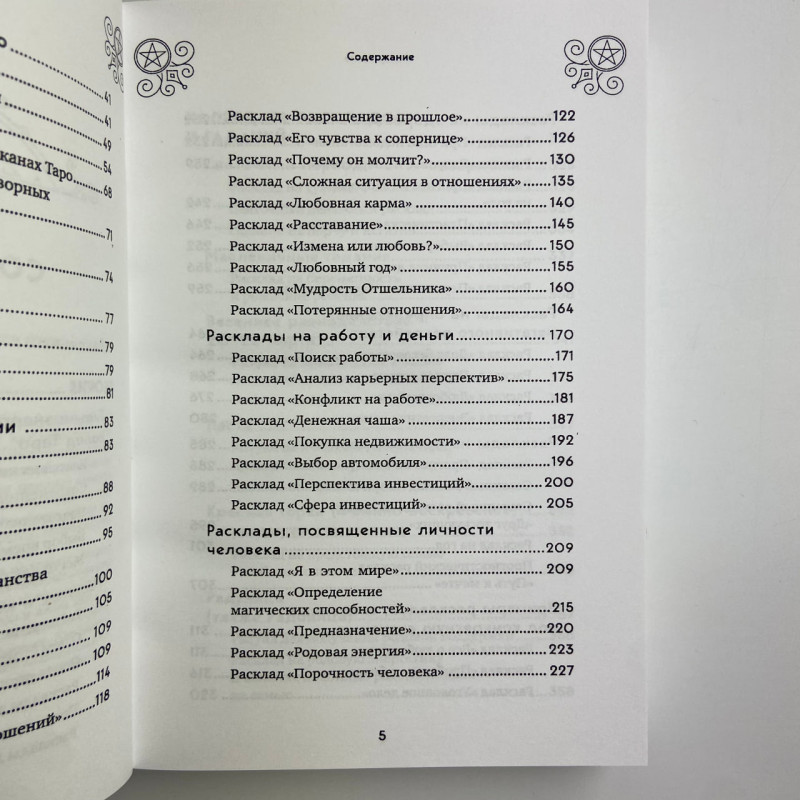 Книга Таро 100 розкладів на всі випадки життя Едуард Леванов посібник