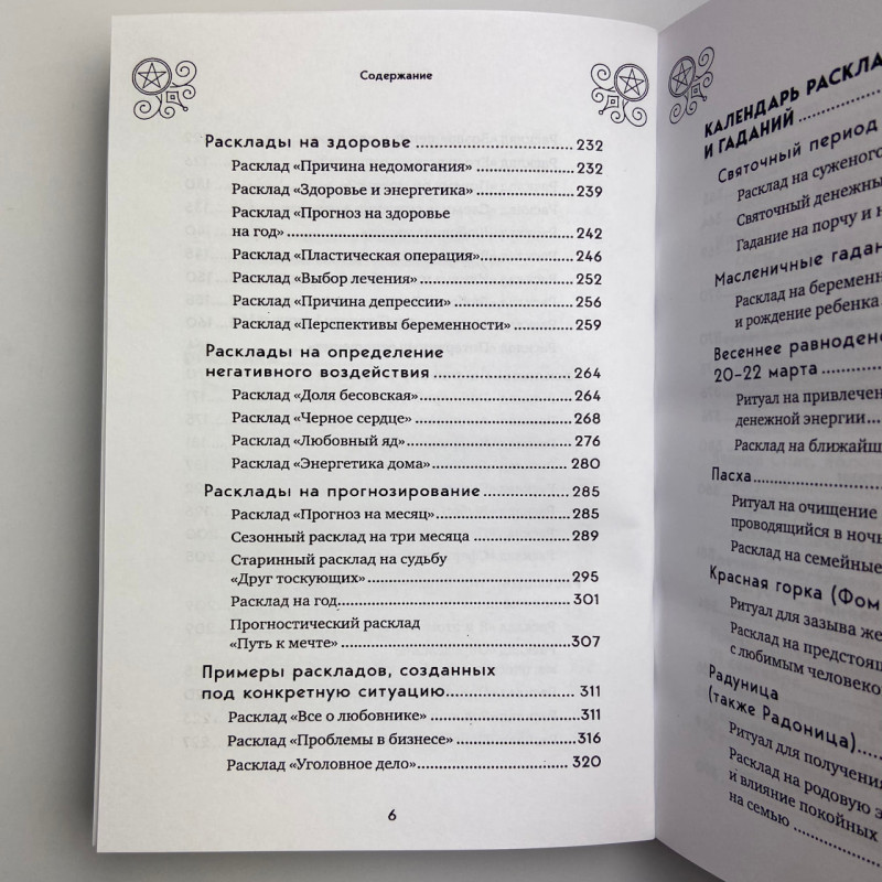 Книга Таро 100 розкладів на всі випадки життя Едуард Леванов посібник