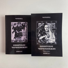 Комплект книг Сибірське чорнокнижництво (Чорновід) за рукописами Мансура