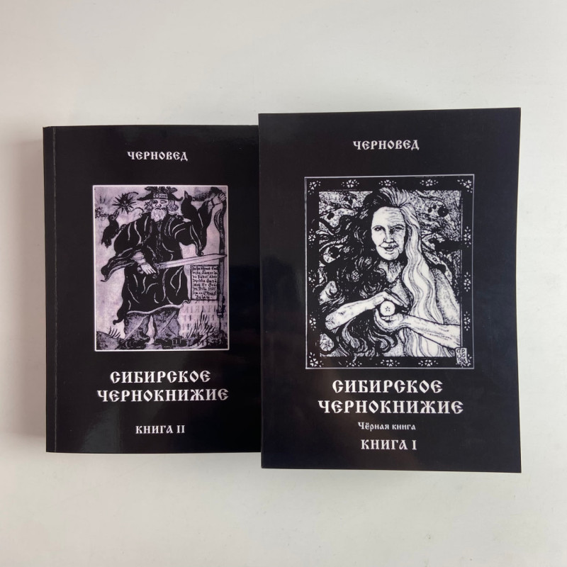 Комплект книг Сибірське чорнокнижництво (Чорновід) за рукописами Мансура