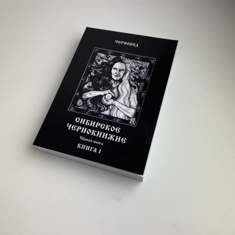 Комплект книг Сибірське чорнокнижництво (Чорновід) за рукописами Мансура